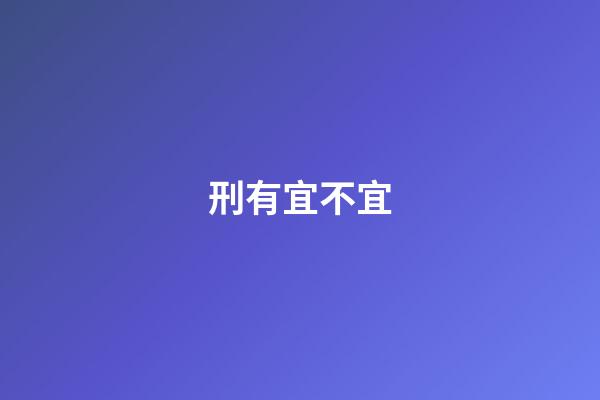 刑有宜不宜
