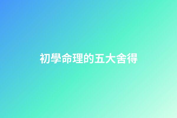 初學命理的五大舍得