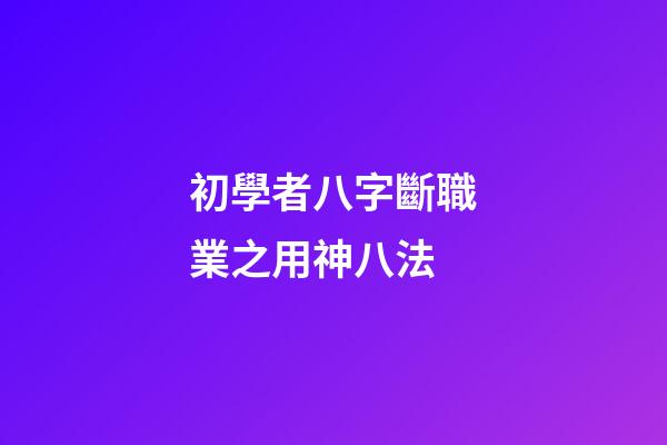 初學者八字斷職業之用神八法