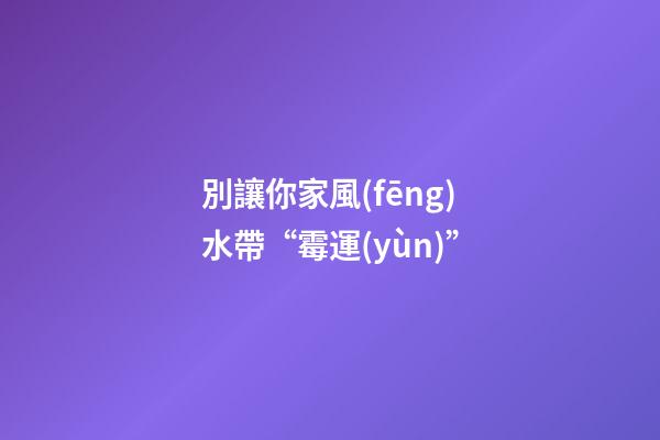 古經(jīng)典“黃帝宅經(jīng)”中記載“地善，功茂盛;宅吉，人興隆?！币馑际钦f(shuō)，雖然人相是看人，宅相是看住宅，但是，每一個(gè)人一生的吉兇祝福，必受其住宅風(fēng)水的影響。?? ? 家宅前有明堂財(cái)氣、后有文昌官氣，吉利祥和，令人一到此處即有舒適安逸之感。二為住宅房屋的朝向好，道路交通