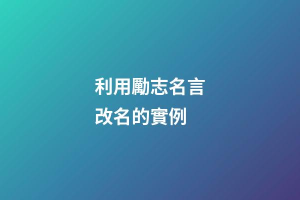 利用勵志名言改名的實例