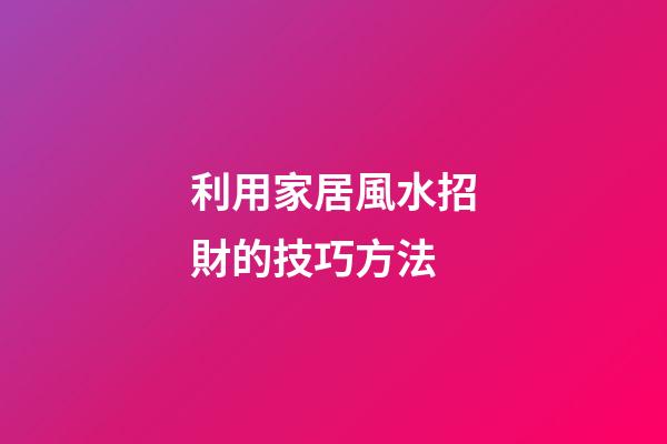 利用家居風水招財的技巧方法