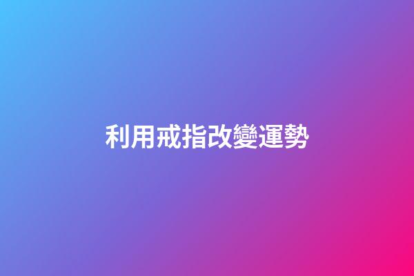 利用戒指改變運勢