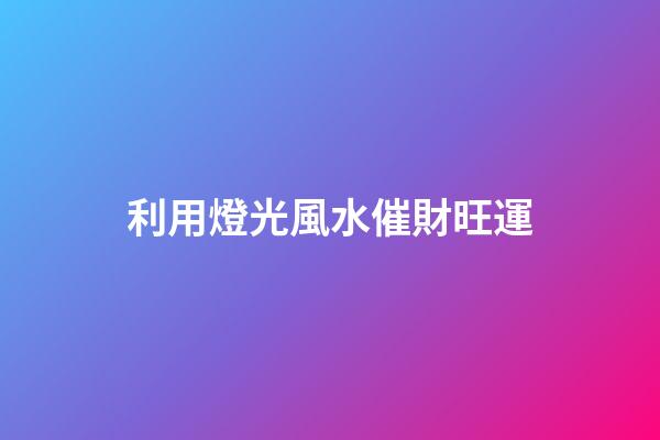 利用燈光風水催財旺運