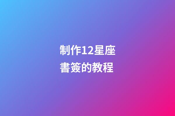制作12星座書簽的教程-第1張-星座運(yùn)勢-玄機(jī)派