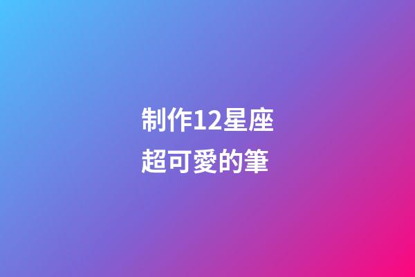 制作12星座超可愛的筆-第1張-星座運勢-玄機派