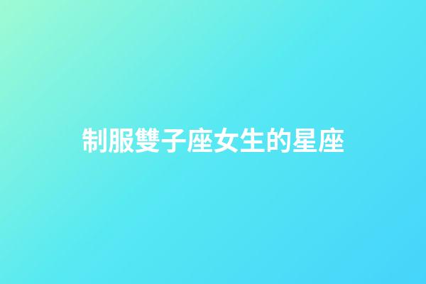 制服雙子座女生的星座-第1張-星座運勢-玄機派