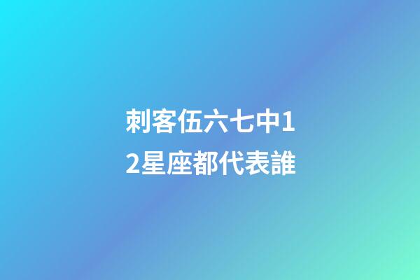 刺客伍六七中12星座都代表誰-第1張-星座運勢-玄機派