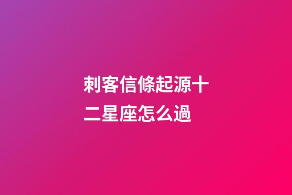 刺客信條起源十二星座怎么過-第1張-星座運勢-玄機派