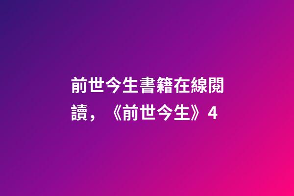 前世今生書籍在線閱讀，《前世今生》4