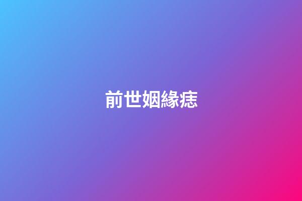 前世姻緣痣
