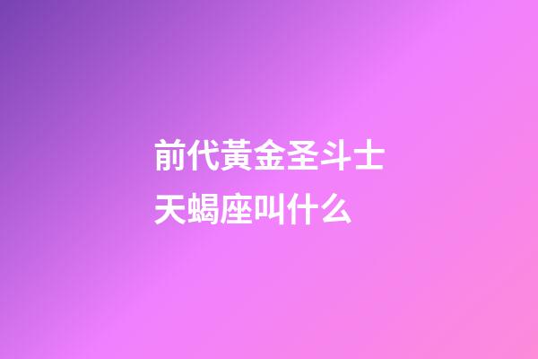 前代黃金圣斗士天蝎座叫什么
