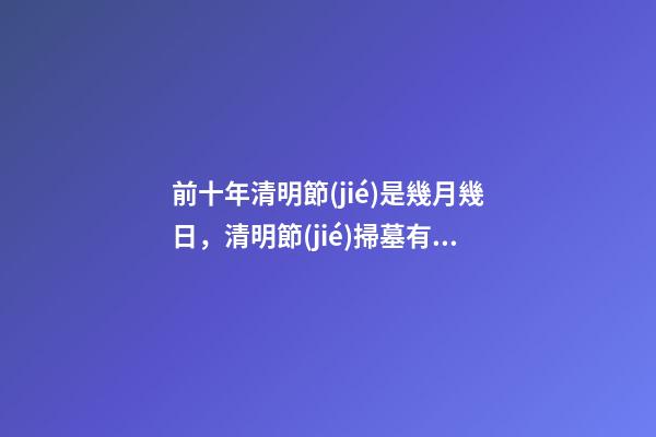 前十年清明節(jié)是幾月幾日，清明節(jié)掃墓有哪些規(guī)矩和禁忌-第1張-觀點(diǎn)-玄機(jī)派