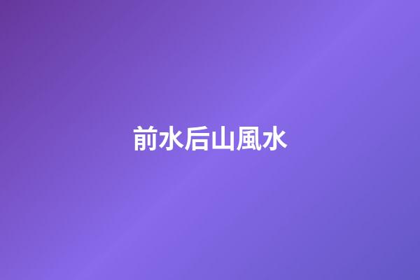 前水后山風水