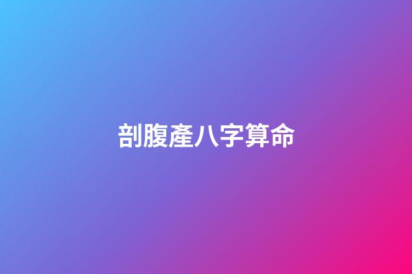 剖腹產八字算命