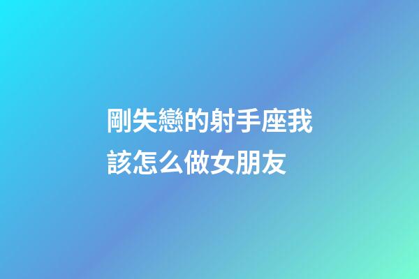 剛失戀的射手座我該怎么做女朋友-第1張-星座運勢-玄機派