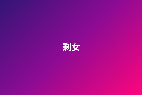 剩女