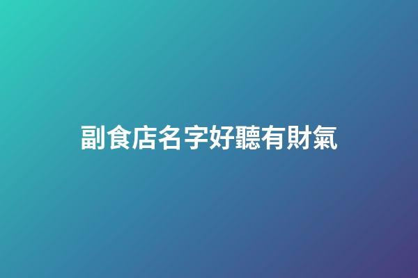副食店名字好聽有財氣