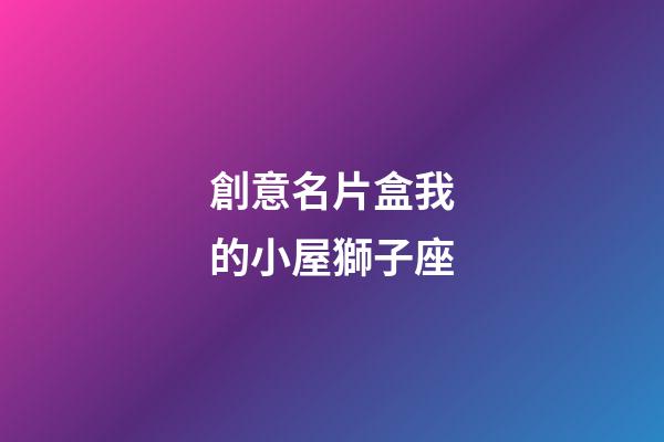 創意名片盒我的小屋獅子座-第1張-星座運勢-玄機派