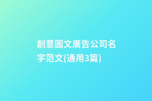 創意圖文廣告公司名字范文(通用3篇)-第1張-公司起名-玄機派