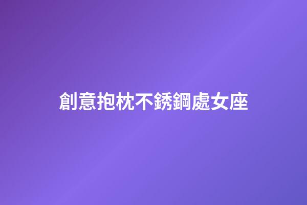 創意抱枕不銹鋼處女座-第1張-星座運勢-玄機派
