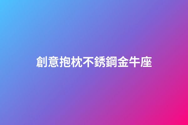 創意抱枕不銹鋼金牛座-第1張-星座運勢-玄機派