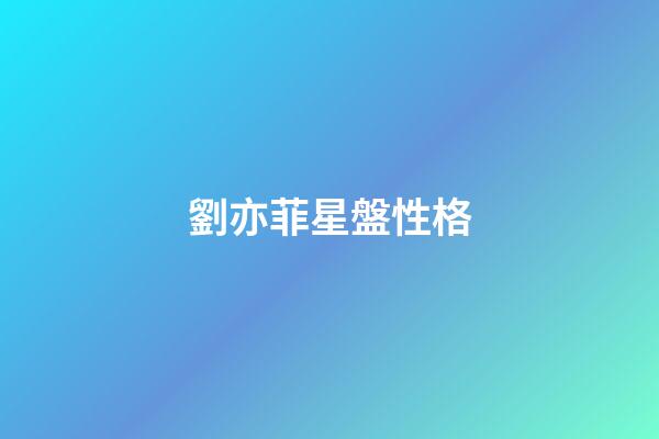 劉亦菲星盤性格-第1張-星座運勢-玄機派