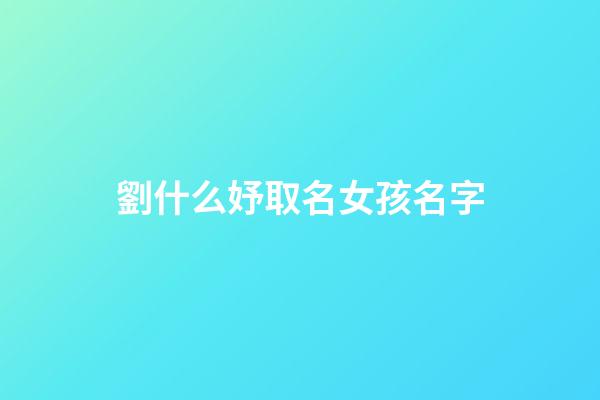 劉什么妤取名女孩名字(劉什么妤好聽)-第1張-女孩起名-玄機(jī)派