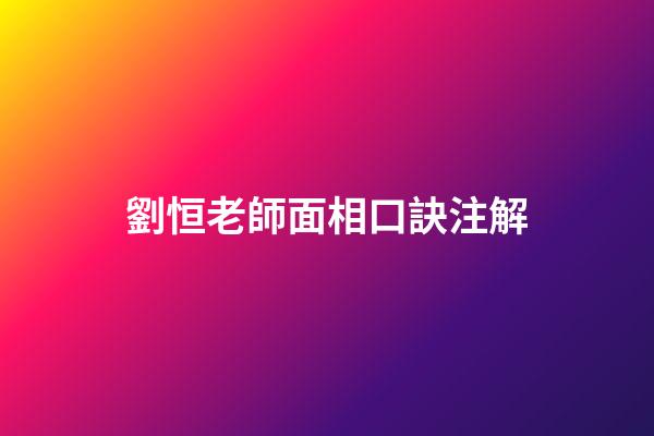 劉恒老師面相口訣注解