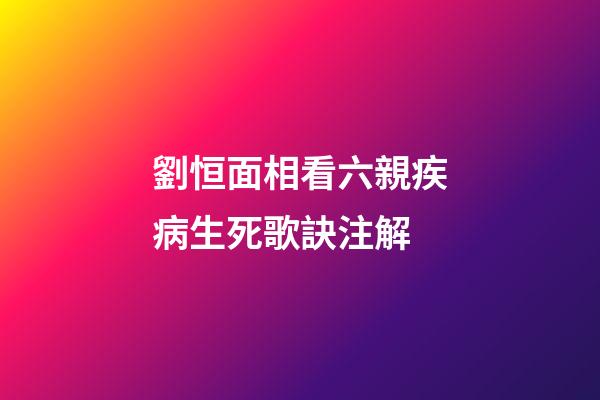 劉恒面相看六親疾病生死歌訣注解
