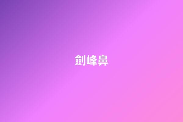 劍峰鼻