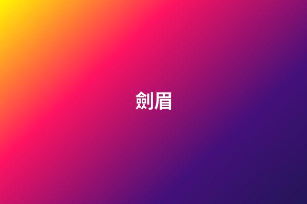 劍眉