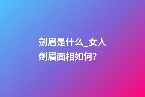 劍眉是什么_女人劍眉面相如何？
