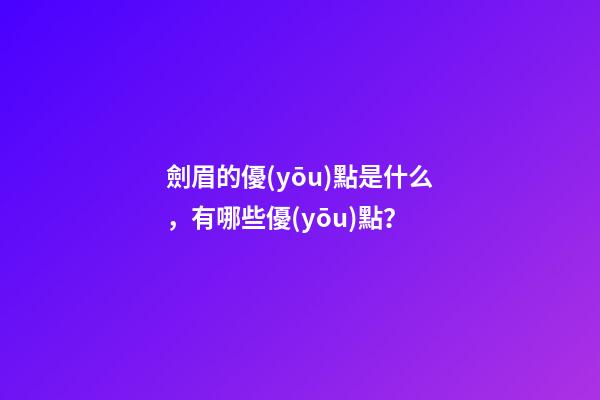 劍眉的優(yōu)點是什么，有哪些優(yōu)點？
