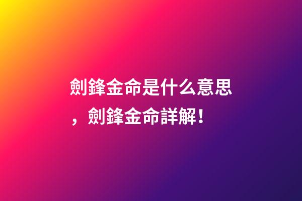 劍鋒金命是什么意思，劍鋒金命詳解！