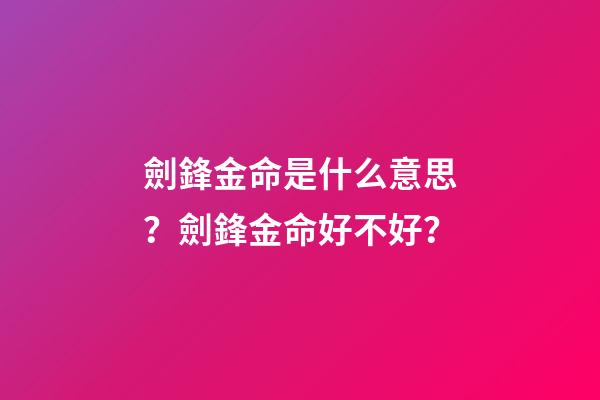 劍鋒金命是什么意思？劍鋒金命好不好？