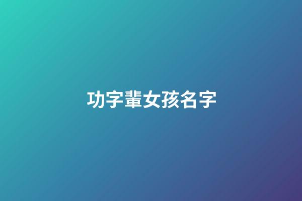 功字輩女孩名字(用功字取名字)-第1張-女孩起名-玄機(jī)派