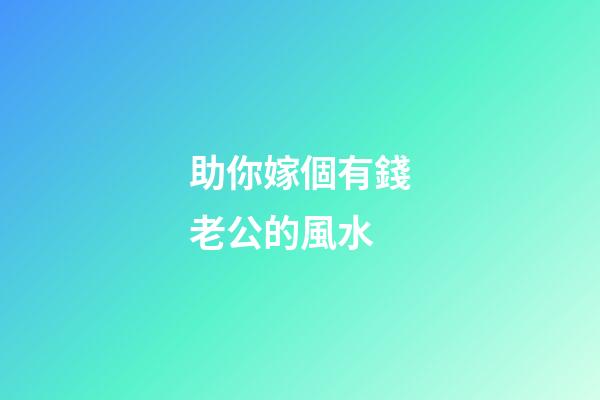 助你嫁個有錢老公的風水