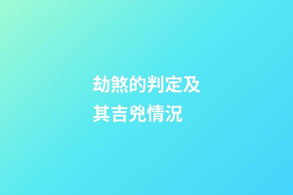 劫煞的判定及其吉兇情況
