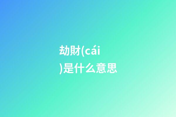 劫財(cái)是什么意思