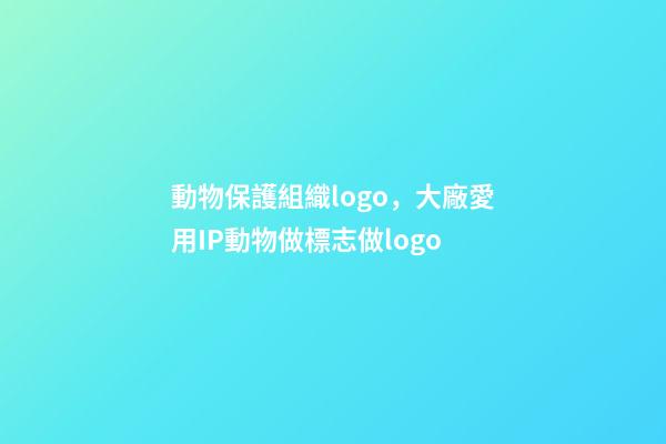 動物保護組織logo，大廠愛用IP動物做標志做logo-第1張-觀點-玄機派