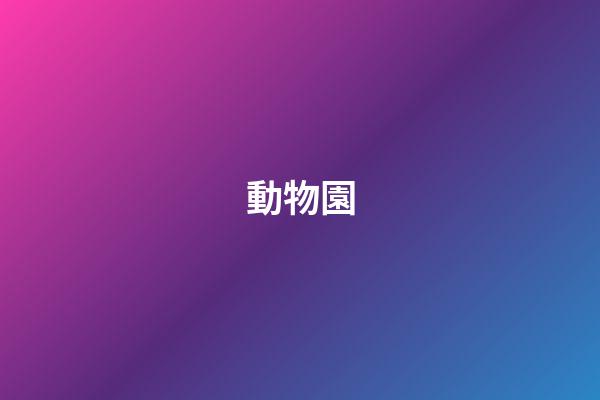 動物園