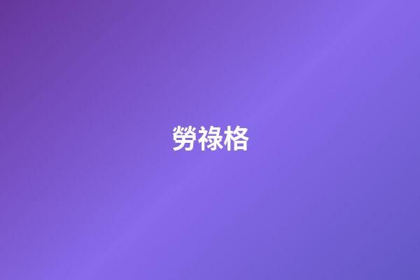 勞祿格
