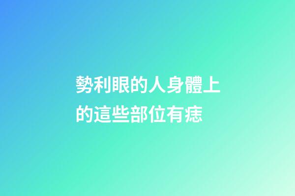 勢利眼的人身體上的這些部位有痣