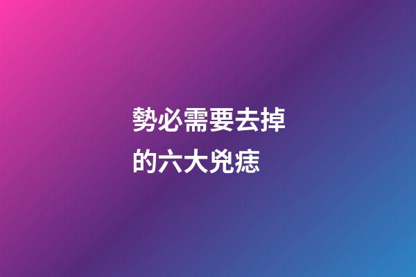 勢必需要去掉的六大兇痣