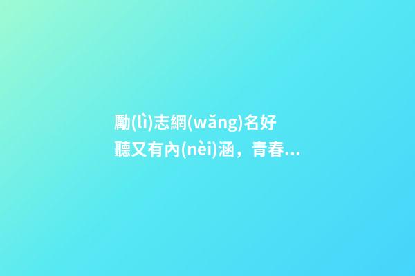 勵(lì)志網(wǎng)名好聽又有內(nèi)涵，青春勵(lì)志的網(wǎng)名-第1張-觀點(diǎn)-玄機(jī)派