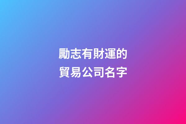 勵志有財運的貿易公司名字