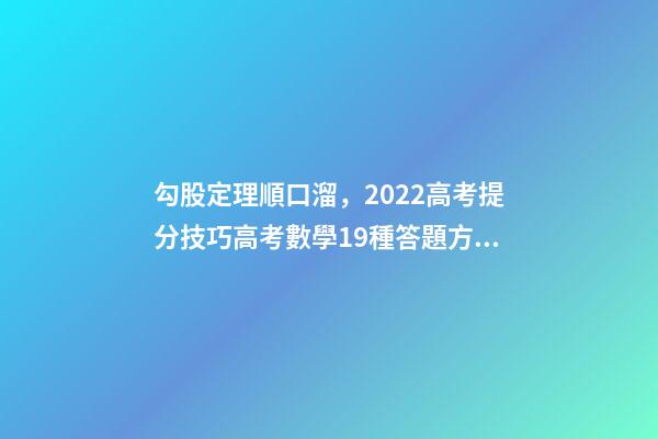 勾股定理順口溜，2022高考提分技巧高考數學19種答題方法及解題思想整理-第1張-觀點-玄機派