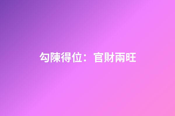 勾陳得位：官財兩旺
