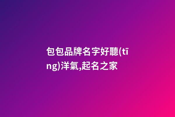 包包品牌名字好聽(tīng)洋氣,起名之家-第1張-商標(biāo)起名-玄機(jī)派